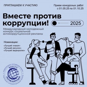 Приложение № 2 Фото для анонса конкурса Вместе против коррупции(v1) (1)