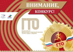 Конкурсы ВФСК ГТО